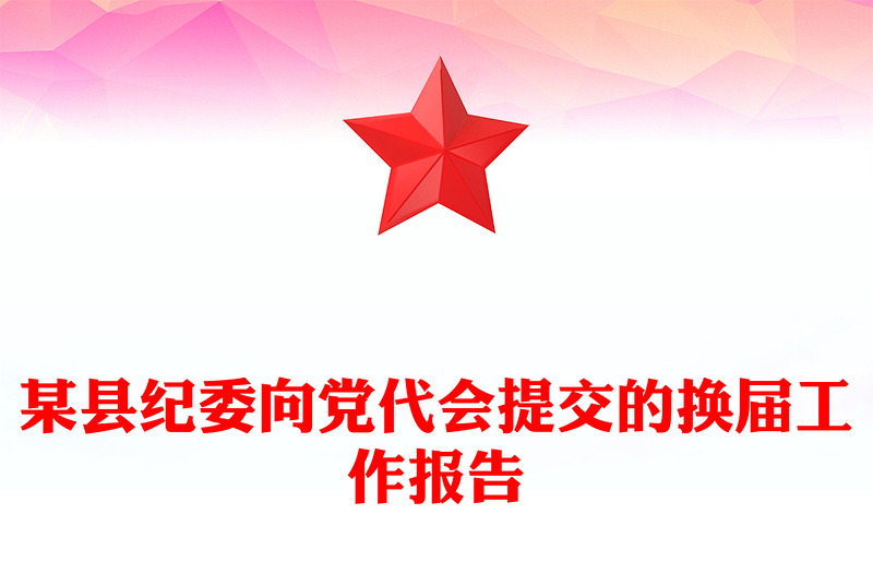 某县纪委向党代会提交的换届工作报告
