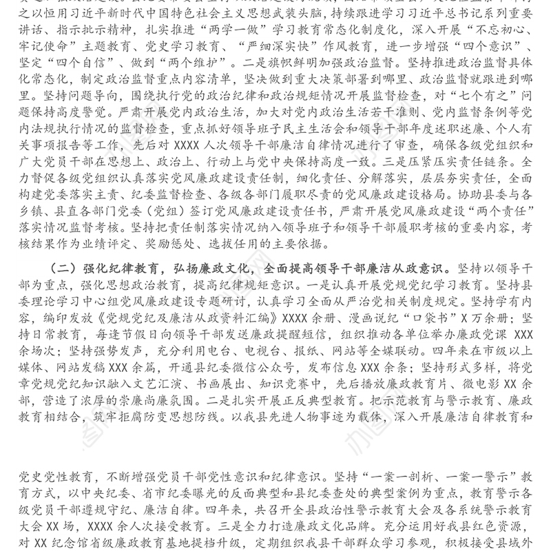 某县纪委向党代会提交的换届工作报告