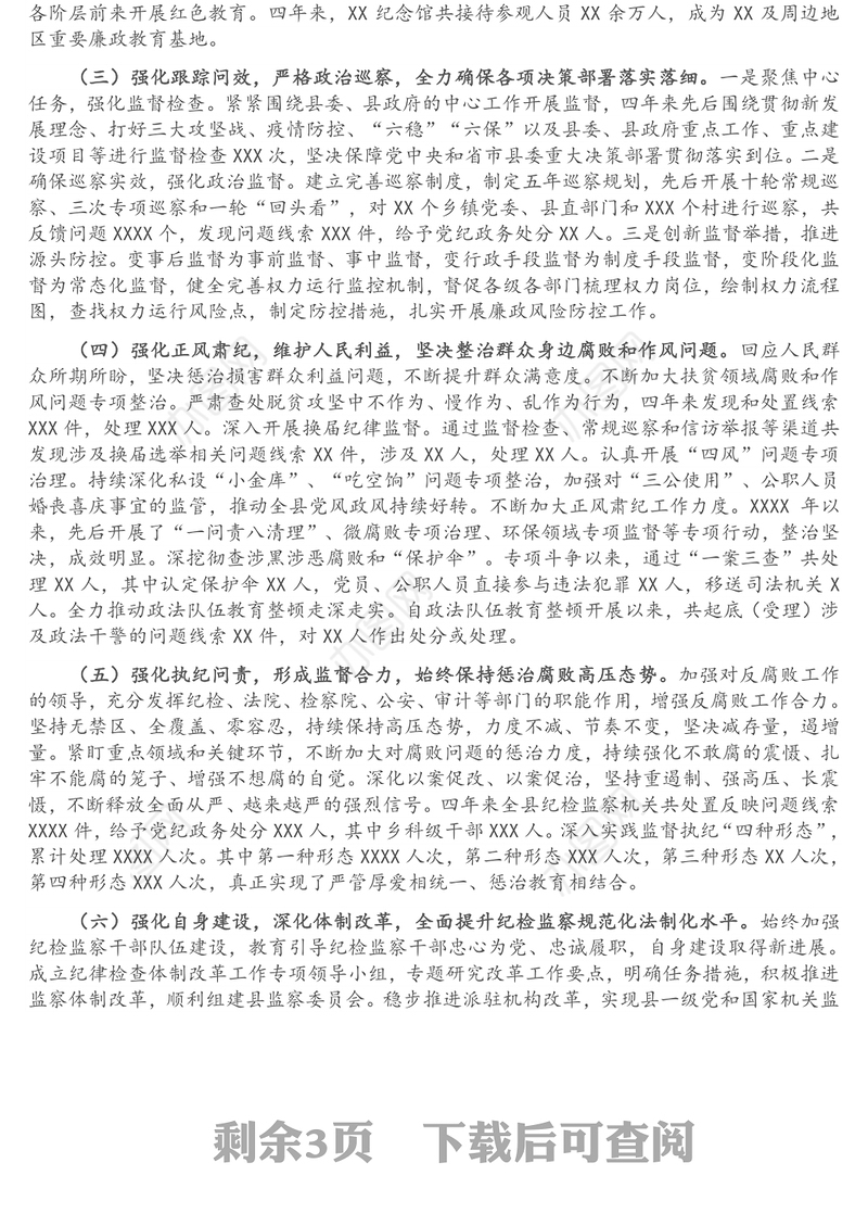 某县纪委向党代会提交的换届工作报告