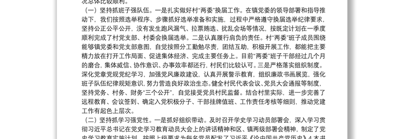 XX村党支部半年工作总结和党史学习教育专题组织生活会检视剖析材料