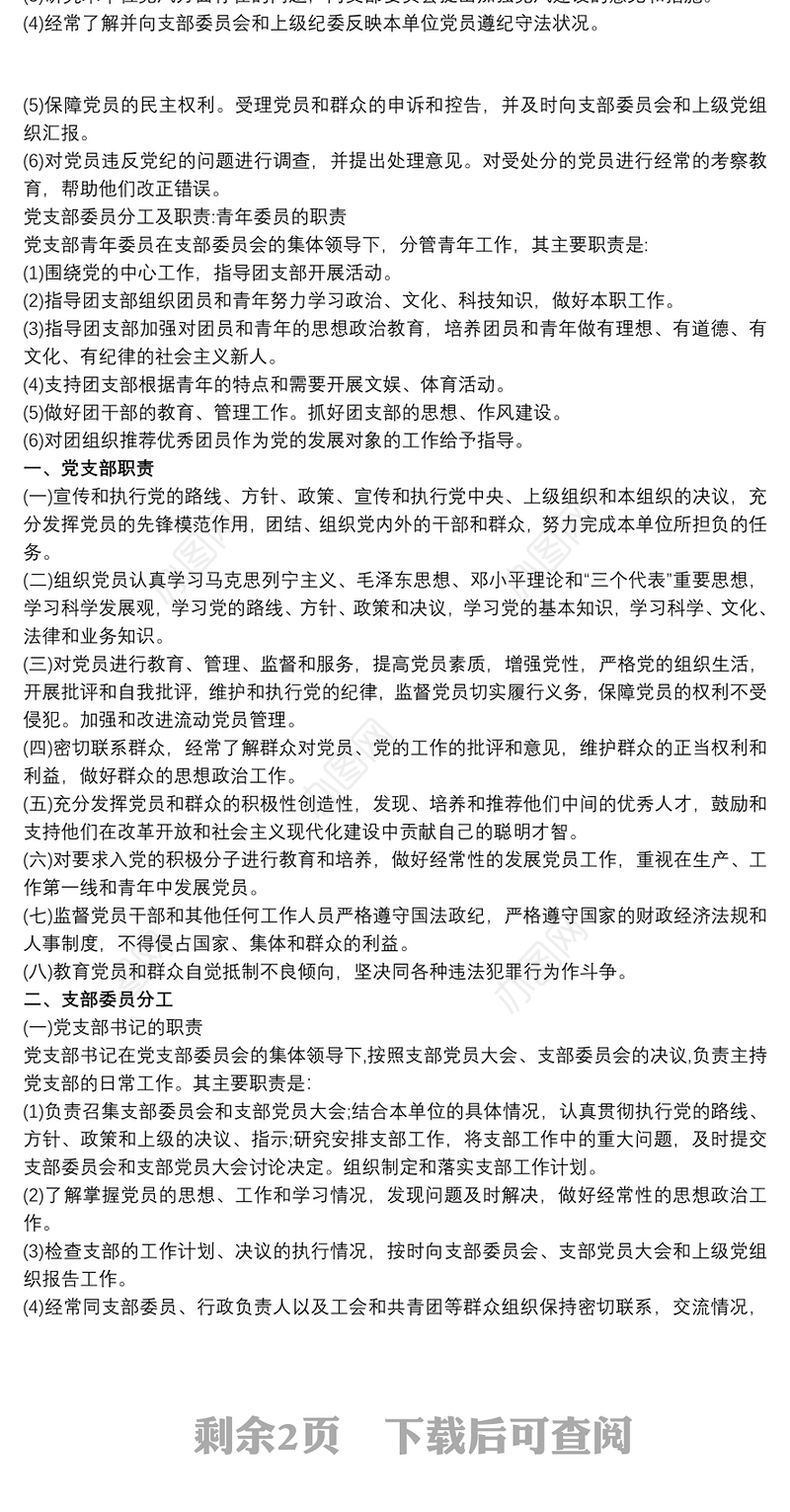 党支部委员会分工及职责 党支部委员分工的流程