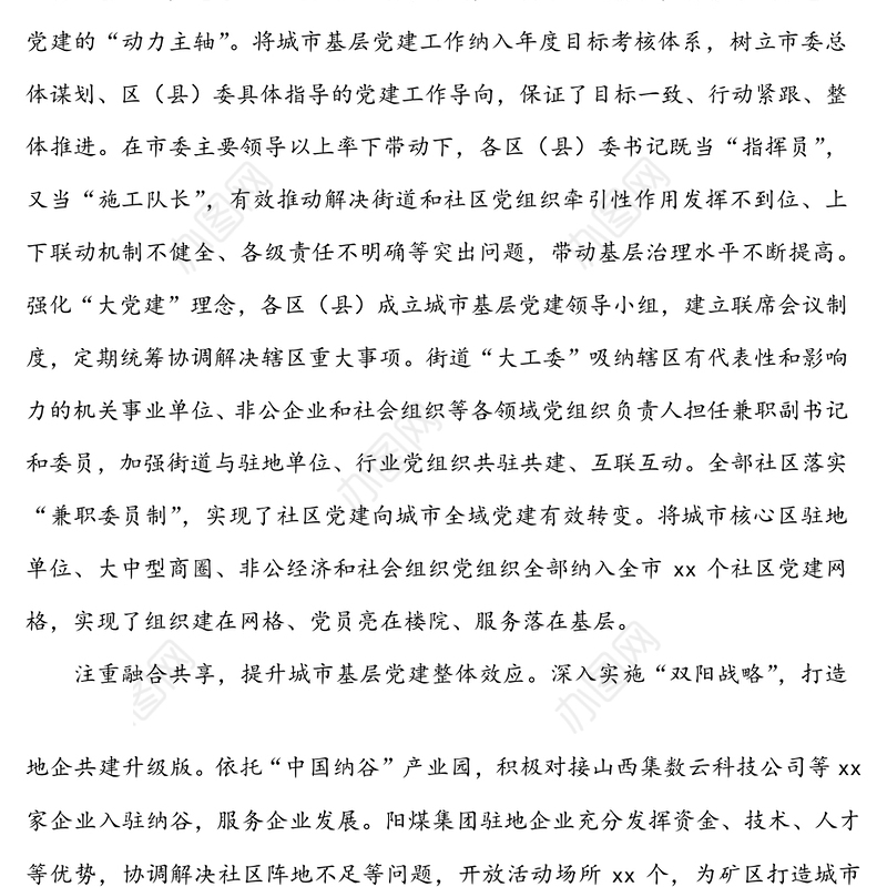 强化党建引领提升城市基层治理水平