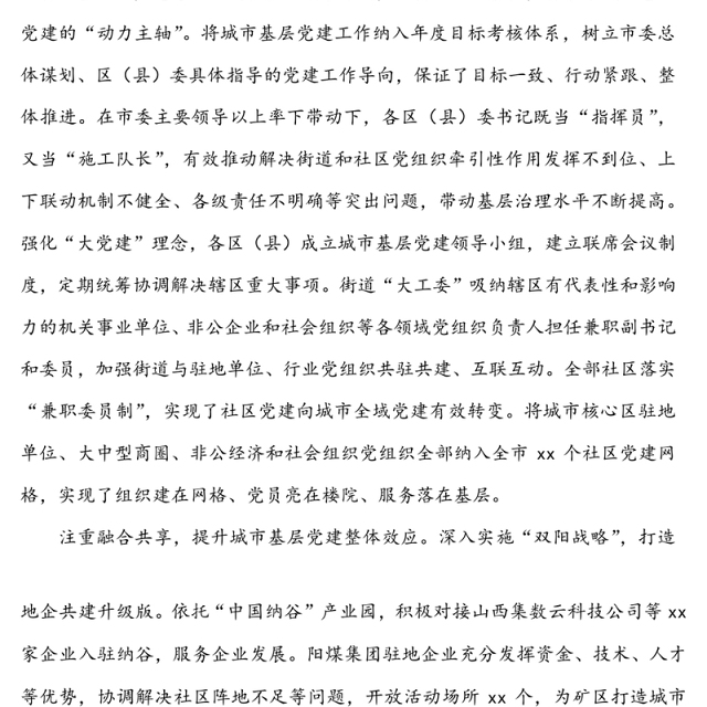 强化党建引领提升城市基层治理水平