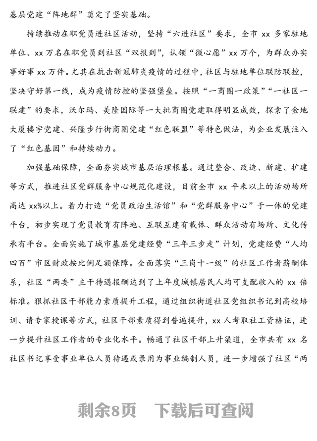 强化党建引领提升城市基层治理水平