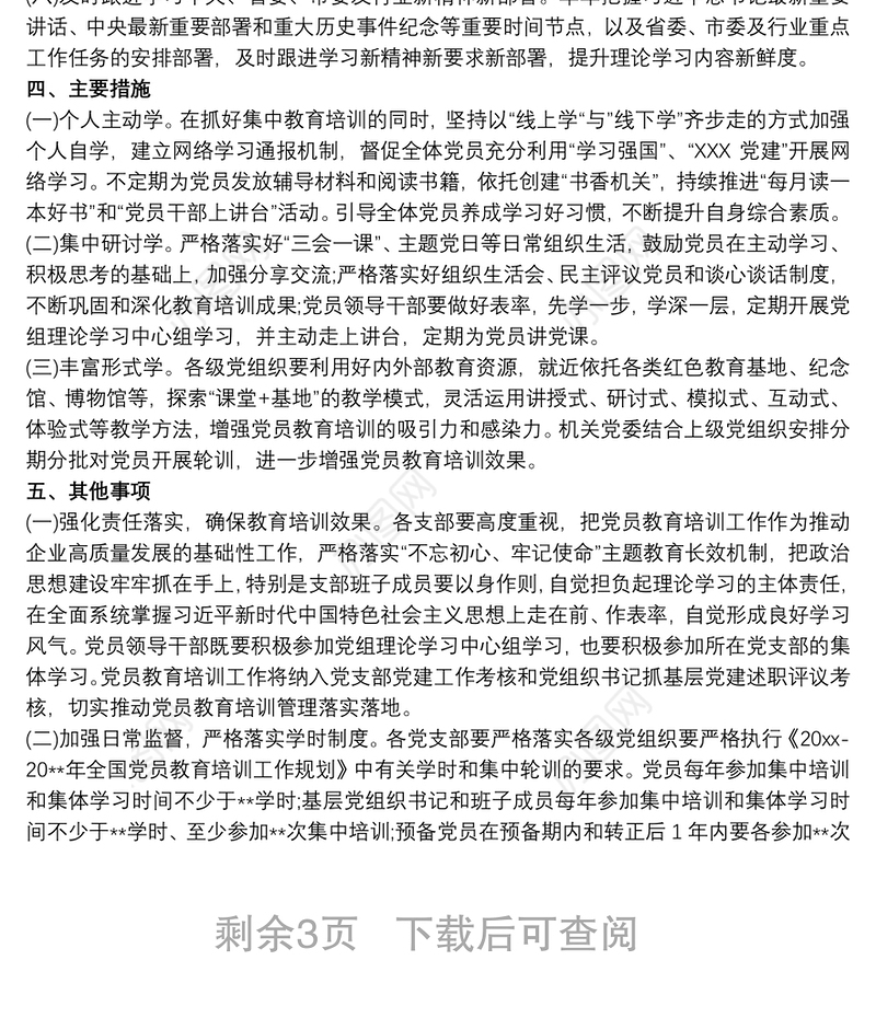 关于培训党员工作方案