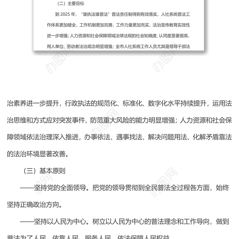 市人力资源和社会保障局“八五”普法实施方案