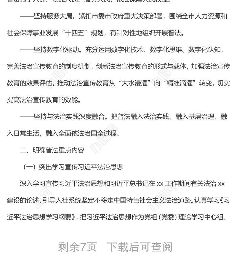 市人力资源和社会保障局“八五”普法实施方案