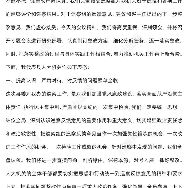 县人大常委会党组成员、办公室主任在巡察工作情况反馈会上的整改表态发言