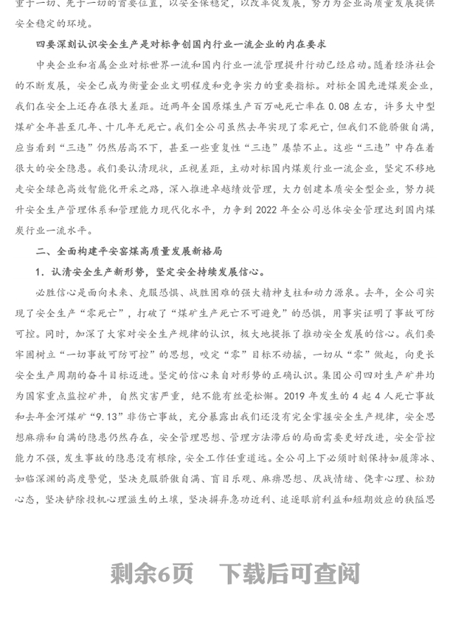 在2021年安全工作会暨安委会上的讲话（集团公司）