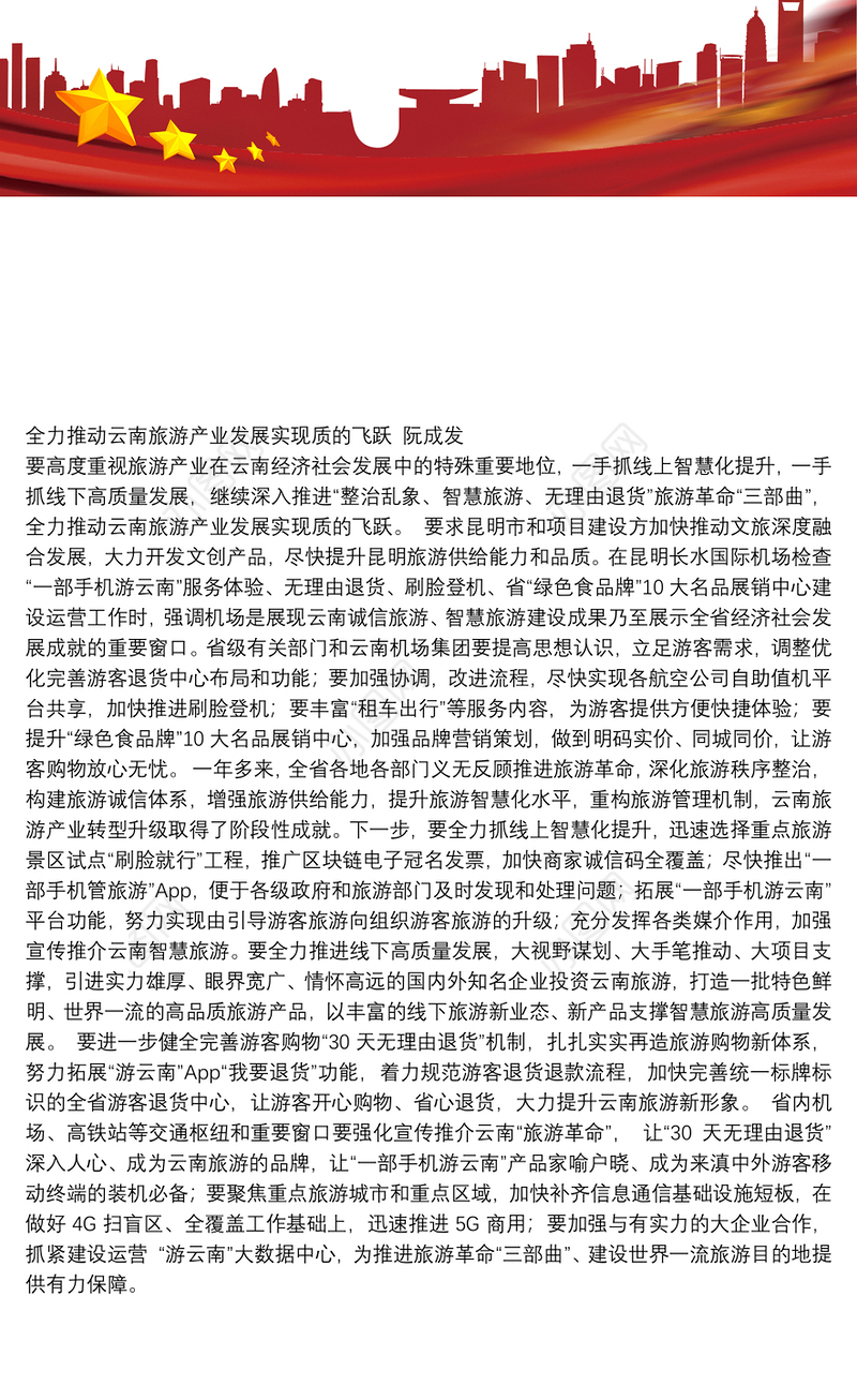 全力推动云南旅游产业发展实现质的飞跃
