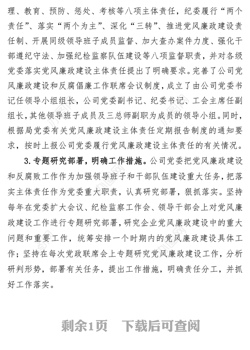 *****党委落实党风廉政建设主体责任工作汇报