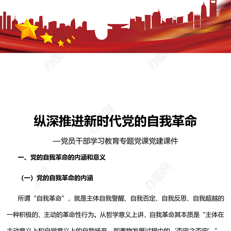 2022纵深推进新时代党的自我革命PPT大气党建风党员干部学习教育专题党课党建课件(讲稿)