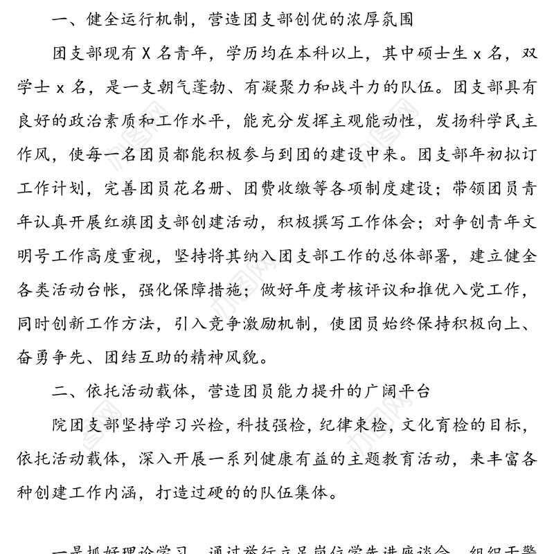 优秀团支部事迹材料(2篇)(五四青年节事迹)