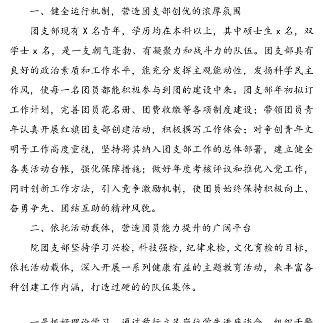 优秀团支部事迹材料(2篇)(五四青年节事迹)