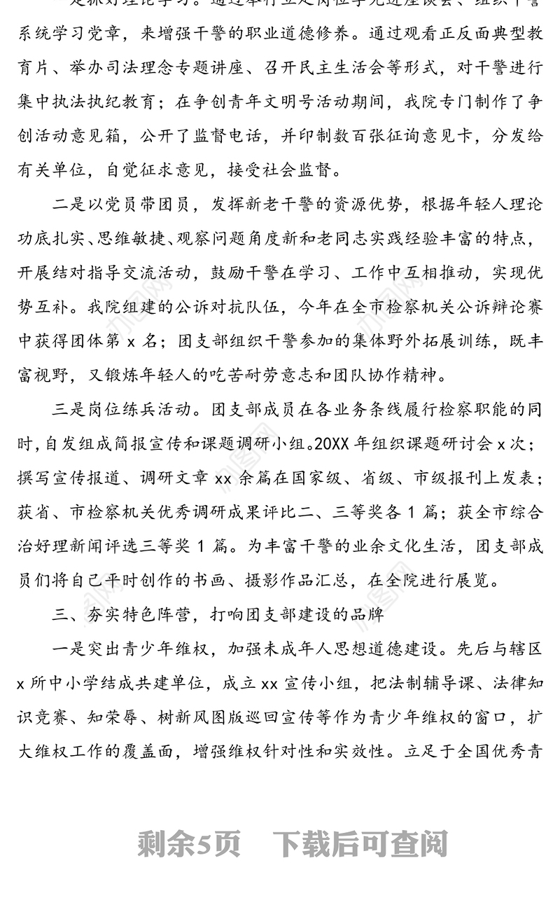 优秀团支部事迹材料(2篇)(五四青年节事迹)