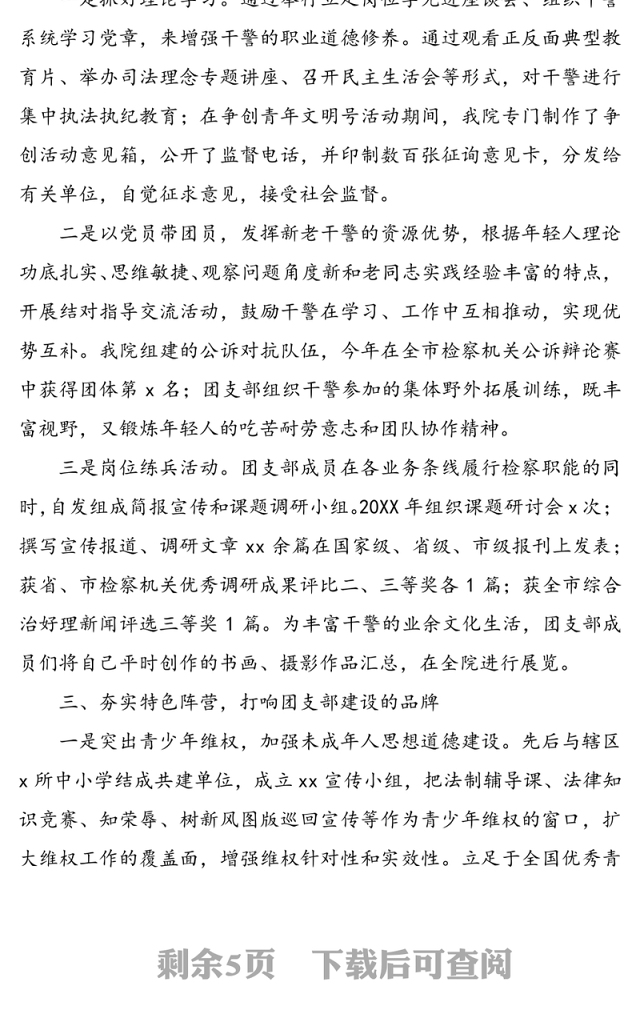 优秀团支部事迹材料(2篇)(五四青年节事迹)