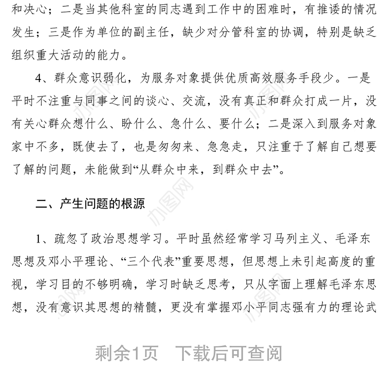 2021个人专题党性分析材料六篇