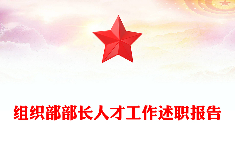 组织部部长人才工作述职报告