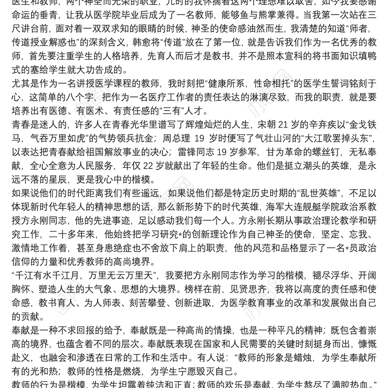 高校教师讲奉献有作为讨论会发言稿