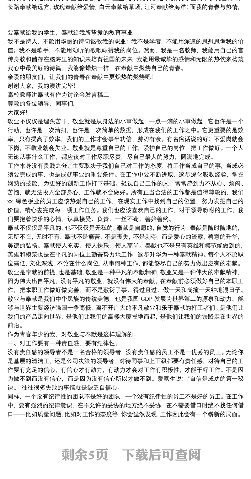 高校教师讲奉献有作为讨论会发言稿