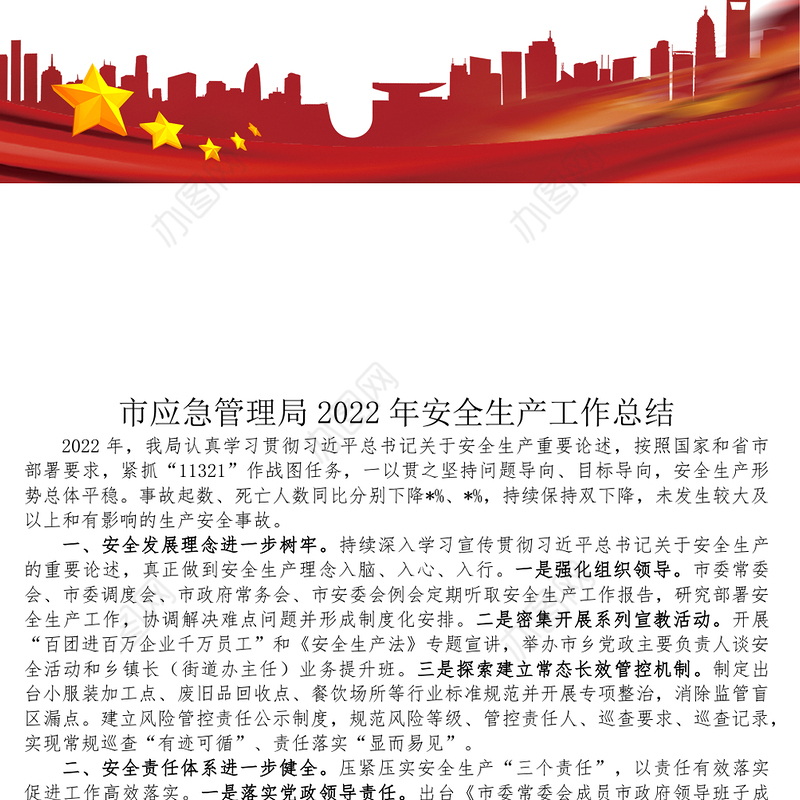 市应急管理局2022年安全生产工作总结