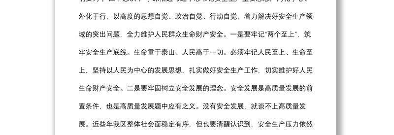 区委中心组学习安全生产专题研讨发言材料
