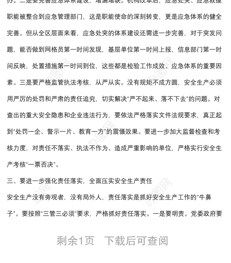 区委中心组学习安全生产专题研讨发言材料