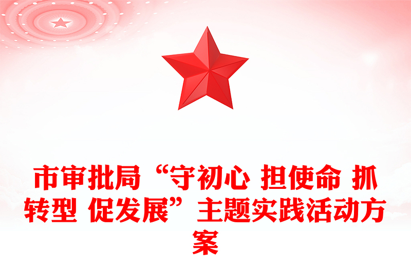 市审批局“守初心 担使命 抓转型 促发展”主题实践活动方案