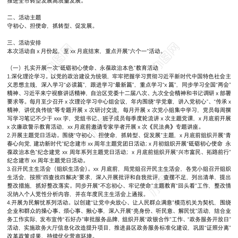 市审批局“守初心 担使命 抓转型 促发展”主题实践活动方案