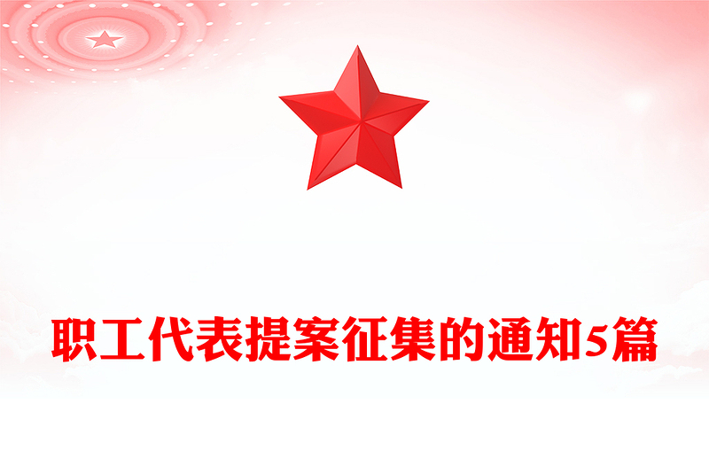 职工代表提案征集的通知5篇