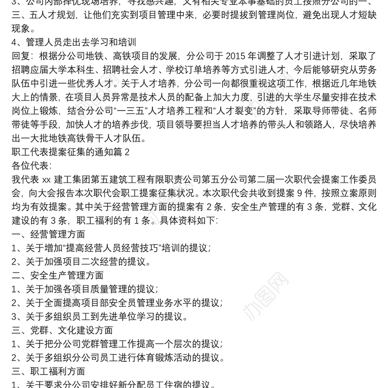 职工代表提案征集的通知5篇