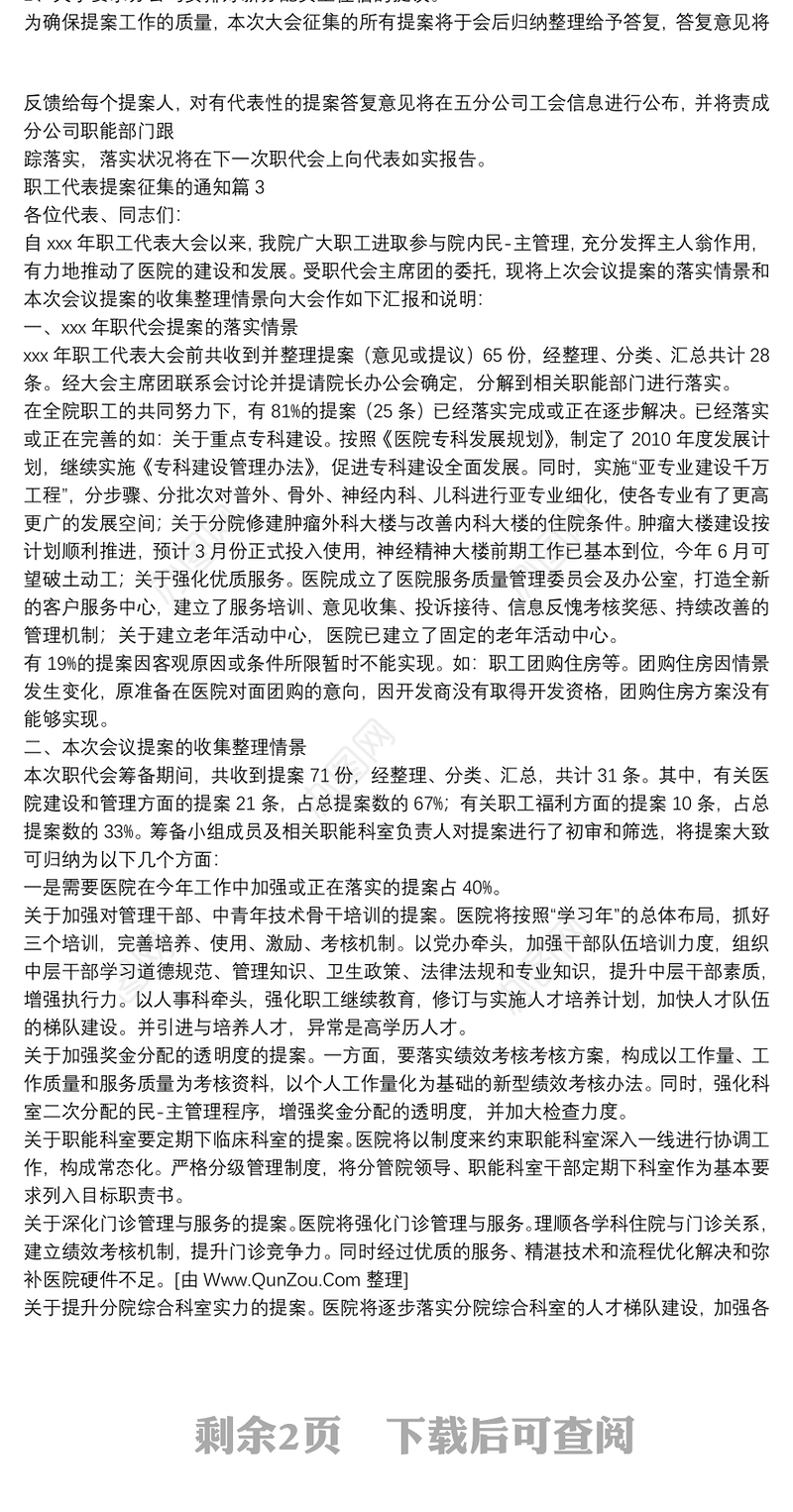 职工代表提案征集的通知5篇