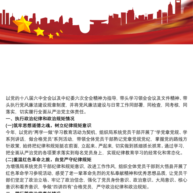 个人述责述廉报告执行政治纪律和政治规矩