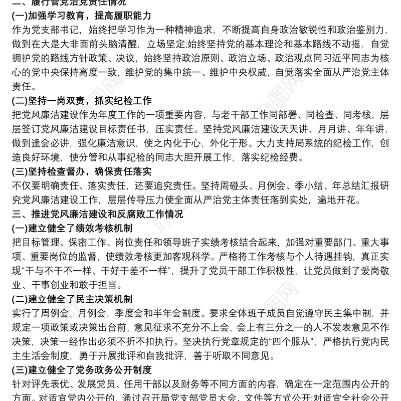 个人述责述廉报告执行政治纪律和政治规矩