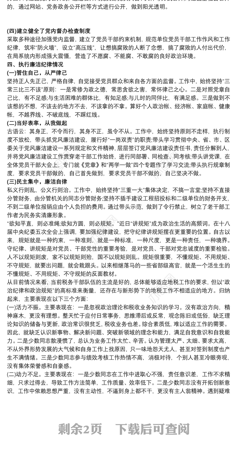 个人述责述廉报告执行政治纪律和政治规矩