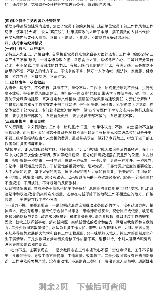 个人述责述廉报告执行政治纪律和政治规矩