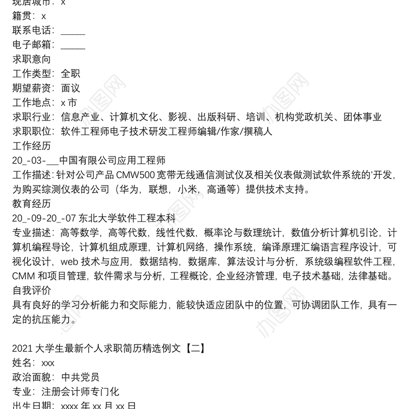 2021大学生最新个人求职简历精选例文