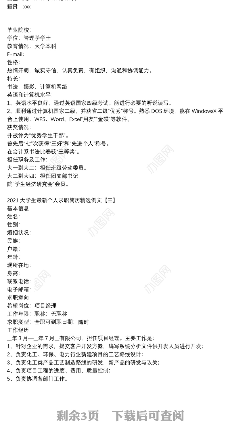 2021大学生最新个人求职简历精选例文