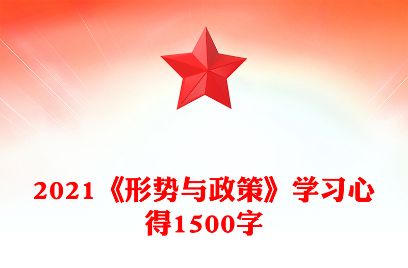 2021《形势与政策》学习心得1500字