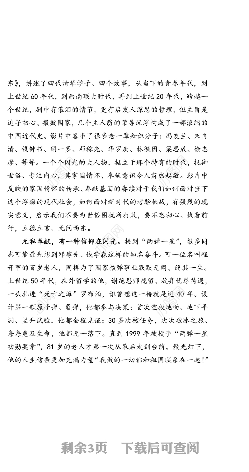 弘扬爱国奉献精神传承艰苦奋斗品质在矢志科技报国中彰显人生价值