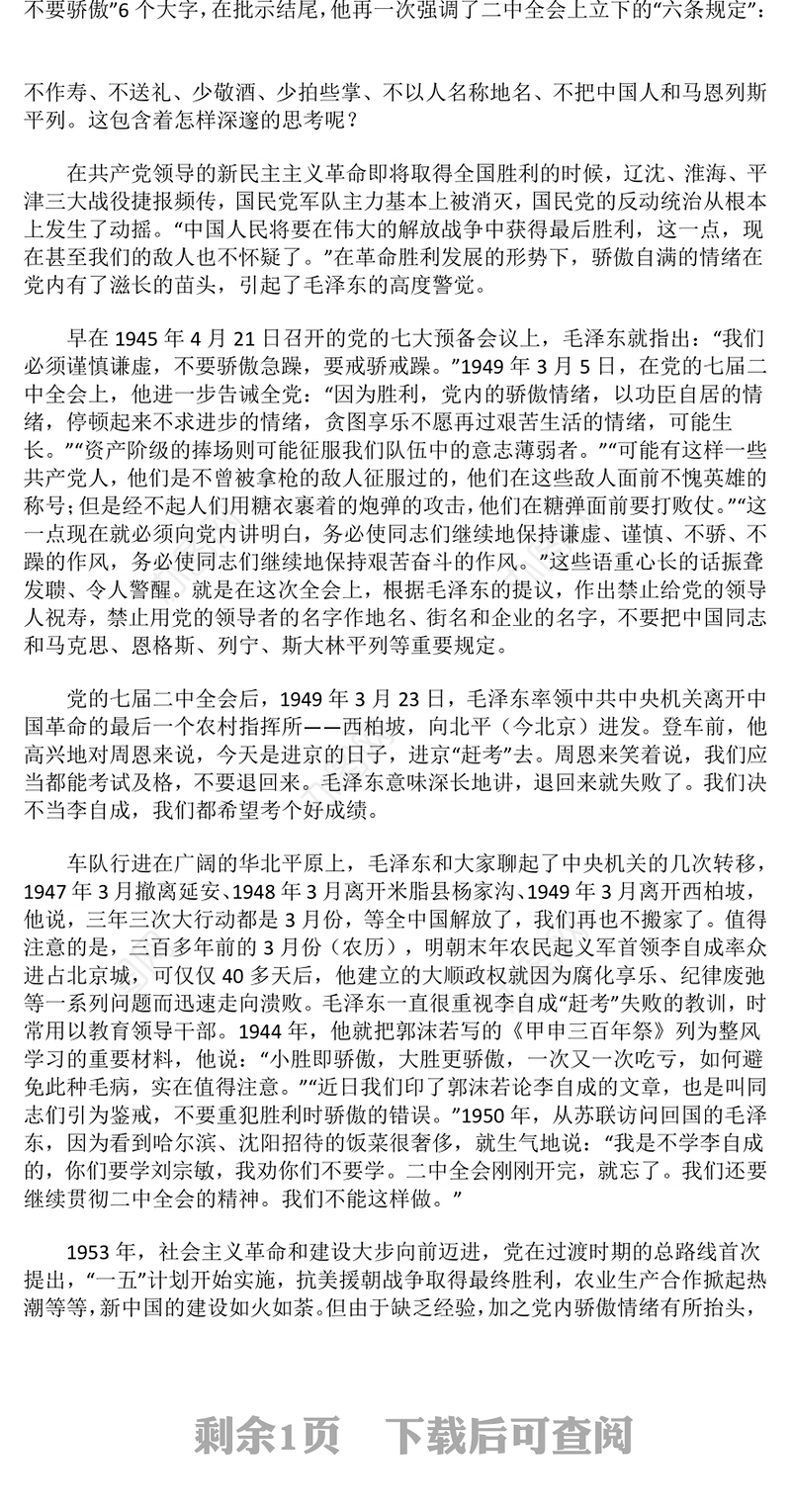 为“赶考”立规矩的“六条规定”PPT简洁风重温党史知识党课课件(讲稿)