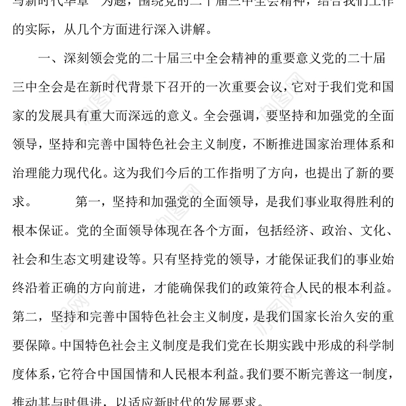 党的二十届三中全会精神专题党课——凝聚发展力量 谱写新时代华章