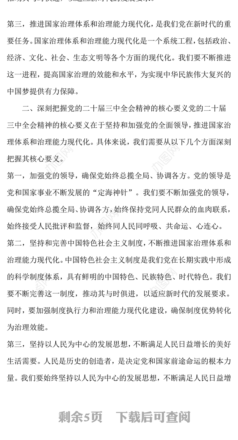 党的二十届三中全会精神专题党课——凝聚发展力量 谱写新时代华章