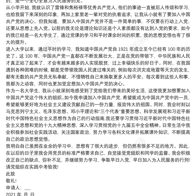 七一建党100年入党申请书5篇