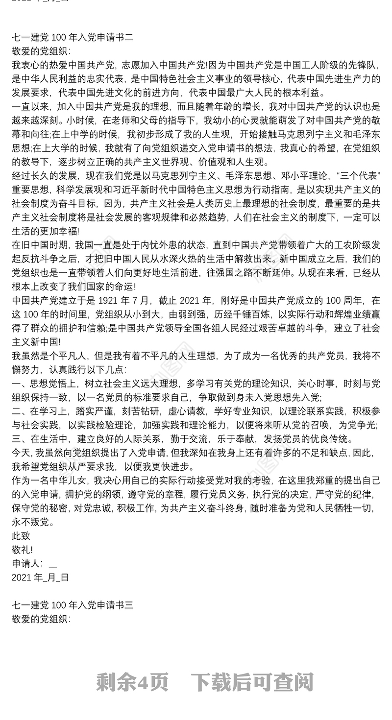 七一建党100年入党申请书5篇