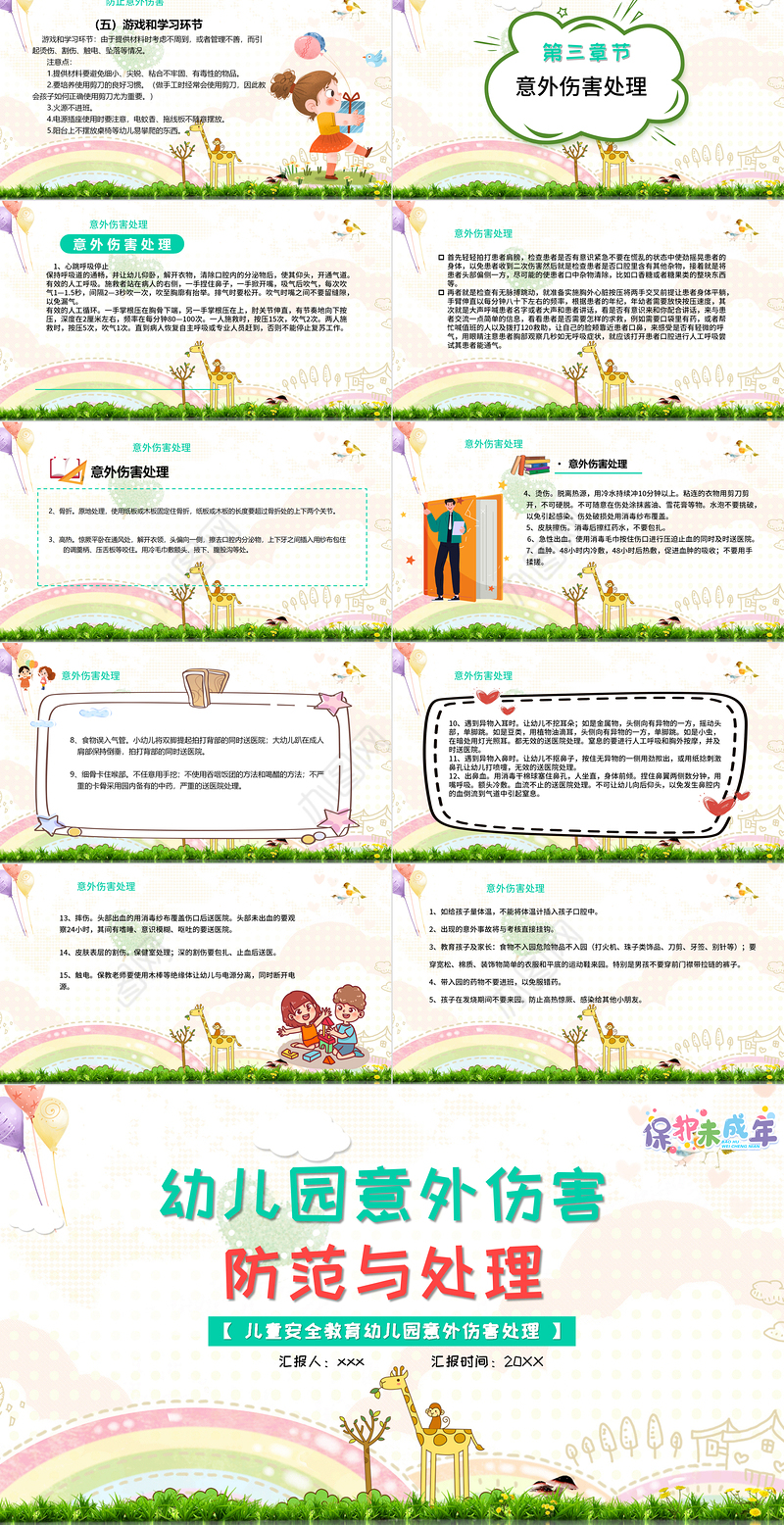 2021幼儿园意外伤害防范与处理PPT儿童安全教育幼儿园意外伤害处理专题课件模板下载