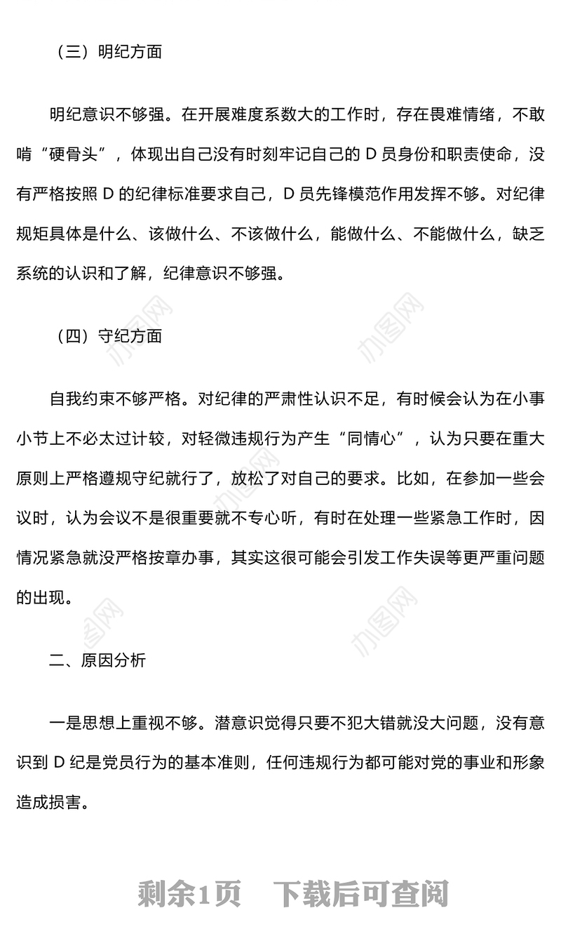 2024年组织生活会个人对照检查材料