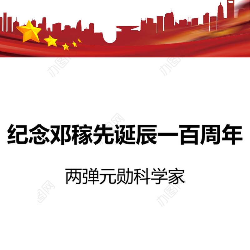 精美简洁邓稼先诞辰一百周年PPT致敬两弹元勋党课课件(讲稿)