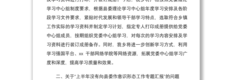 2021乡镇党委关于县委巡察组巡察反馈意识形态问题整改情况报告范文