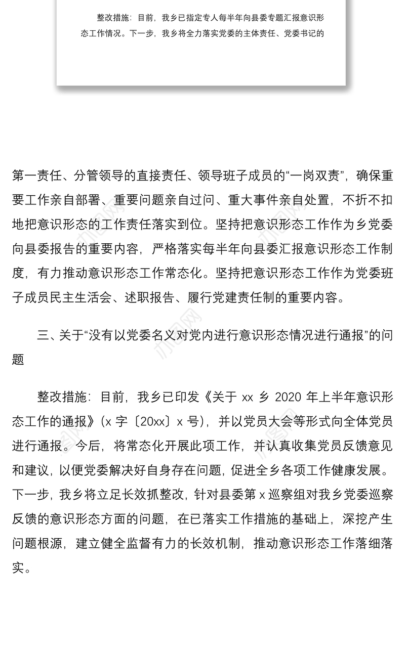 2021乡镇党委关于县委巡察组巡察反馈意识形态问题整改情况报告范文